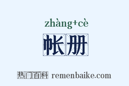 帐册是什么意思的图片